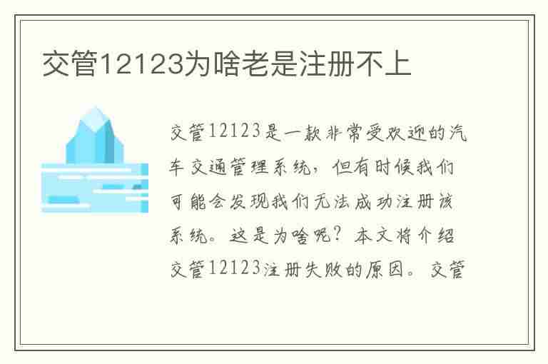 交管12123为啥老是注册不上(交管12123为啥老是注册不上?12123注册不了怎么回事)